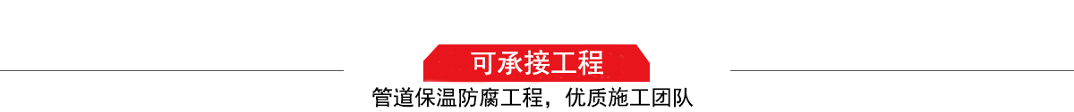 濤翔天建筑工程有限公司，管道防腐保溫工程施工隊(duì),工程質(zhì)量?jī)?yōu)，技術(shù)過(guò)硬！